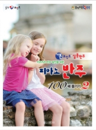 피아노 반주 100배 즐기기 2 (키즈키즈 반주 달인을 위한)